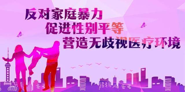 泰山区人民医院:消除艾梅乙 反对家庭暴力 反对歧视 促进性别平等
